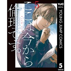 ヨドバシ Com ここは今から倫理です 5 集英社 電子書籍 通販 全品無料配達