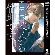 ここは今から倫理です。 5（集英社） [電子書籍]