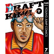 ドラフトキング 7（集英社） [電子書籍]