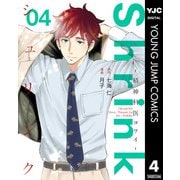 Shrink～精神科医ヨワイ～ 4（集英社） [電子書籍]