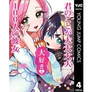 君のことが大大大大大好きな100人の彼女 4（集英社） [電子書籍]