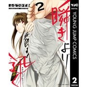 瞬きより迅く！！ 2（集英社） [電子書籍]