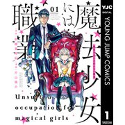 魔法少女には向かない職業 1（集英社） [電子書籍]
