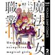 魔法少女には向かない職業 2（集英社） [電子書籍]