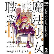 魔法少女には向かない職業 2（集英社） [電子書籍]