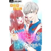 かわいい彼女を困らせたい【マイクロ】 3（小学館） [電子書籍]