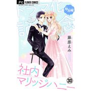社内マリッジハニー【マイクロ】 30（小学館） [電子書籍]