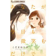 あなたが今日も微笑むだけで（小学館） [電子書籍]