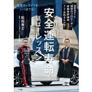 安全運転寿命を延ばすレッスン ～最愛カーライフをいつまでも！～（小学館） [電子書籍]