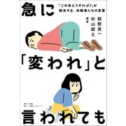 急に「変われ」と言われても ～「この先どうすれば？」が解決する、先駆者たちの言葉～（小学館） [電子書籍]