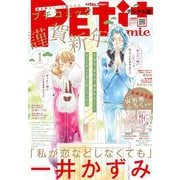 プチコミック 2021年1月号（2020年12月8日）（小学館） [電子書籍]