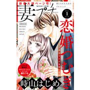 妻プチ 2021年1月号（2020年12月8日発売）（小学館） [電子書籍]