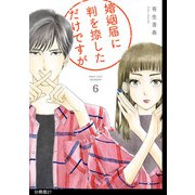 婚姻届に判を捺しただけですが 分冊版（27）（祥伝社） [電子書籍]