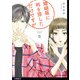 婚姻届に判を捺しただけですが 分冊版（30）（祥伝社） [電子書籍]