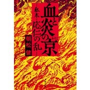 血と炎の京 私本・応仁の乱（文藝春秋） [電子書籍]
