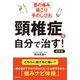 頸椎症を自分で治す！ 最新版（主婦の友社） [電子書籍]