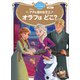 アナと雪の女王2 オラフは どこ？ ディズニーゴールド絵本（講談社） [電子書籍]