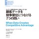 顧客データを競争優位につなげる7つの問い（ダイヤモンド社） [電子書籍]
