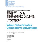 顧客データを競争優位につなげる7つの問い（ダイヤモンド社） [電子書籍]
