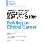 あなたにとって善きキャリアとは何か（ダイヤモンド社） [電子書籍]