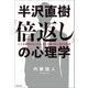 半沢直樹「倍返し」の心理学（廣済堂出版） [電子書籍]