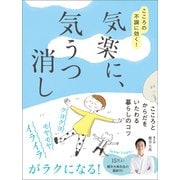 気楽に、気うつ消し - こころの不調に効く！ -（ワニブックス） [電子書籍]