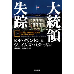 ヨドバシ Com 大統領失踪 上 早川書房 電子書籍 通販 全品無料配達