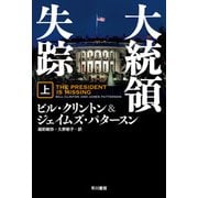 大統領失踪 上（早川書房） [電子書籍]