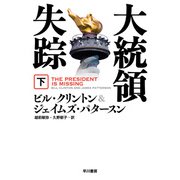 大統領失踪 下（早川書房） [電子書籍]