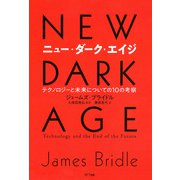 ニュー・ダーク・エイジ（NTT出版） [電子書籍]