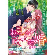 お見合い政略結婚～極上旦那様は昂る独占欲を抑えられない～（スターツ出版） [電子書籍]