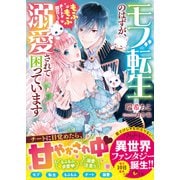 モブ転生のはずが、もふもふチートが開花して 溺愛されて困っています（スターツ出版） [電子書籍]