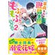 平凡な私の獣騎士団もふもふライフ2（スターツ出版） [電子書籍]