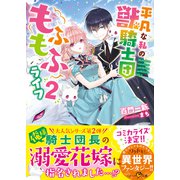 平凡な私の獣騎士団もふもふライフ2（スターツ出版） [電子書籍]