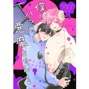 僕のハッピー悪魔ちゃん！ 【電子限定おまけ付き】（幻冬舎コミックス） [電子書籍]