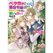 ベタ惚れの婚約者が悪役令嬢にされそうなのでヒロイン側にはそれ相応の報いを受けてもらう【電子版限定書き下ろしSS付】（1）（マッグガーデン） [電子書籍]
