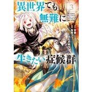 異世界でも無難に生きたい症候群（3）（マッグガーデン） [電子書籍]
