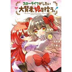 ヨドバシ Com スローライフがしたい大賢者 娘を拾う 2 マッグガーデン 電子書籍 通販 全品無料配達