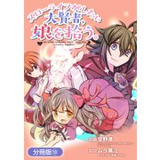 スローライフがしたい大賢者、娘を拾う。【分冊版】（10）（マッグガーデン） [電子書籍]