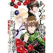 あやかし温泉奇譚綺譚 4巻（スクウェア･エニックス） [電子書籍]