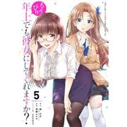 ちょっぴり年上でも彼女にしてくれますか？ 5巻（スクウェア･エニックス） [電子書籍]