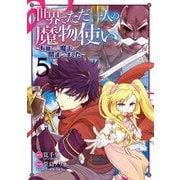 世界でただ一人の魔物使い ～転職したら魔王に間違われました～ 5巻（スクウェア･エニックス） [電子書籍]