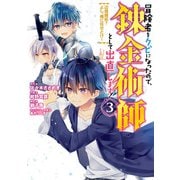 冒険者をクビになったので、錬金術師として出直します！ ～辺境開拓？ よし、俺に任せとけ！ 3巻（スクウェア･エニックス） [電子書籍]
