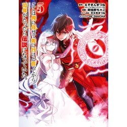 ヨドバシ Com ここは俺に任せて先に行けと言ってから10年がたったら伝説になっていた 5巻 スクウェア エニックス 電子書籍 通販 全品 無料配達