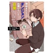 朝起きたらダンジョンが出現していた日常について 迷宮と高校生 1巻（スクウェア･エニックス） [電子書籍]