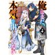 俺はまだ、本気を出していない 4巻（スクウェア･エニックス） [電子書籍]