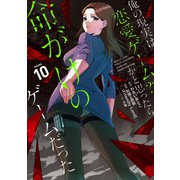 俺の現実は恋愛ゲーム？？ ～かと思ったら命がけのゲームだった～ 10巻（スクウェア･エニックス） [電子書籍]