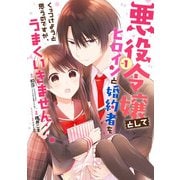 悪役令嬢としてヒロインと婚約者をくっつけようと思うのですが、うまくいきません…。 1巻（スクウェア･エニックス） [電子書籍]