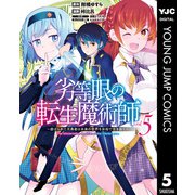 劣等眼の転生魔術師 ～虐げられた元勇者は未来の世界を余裕で生き抜く～ 5（集英社） [電子書籍]