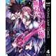くじ引き特賞：無双ハーレム権 4（集英社） [電子書籍]